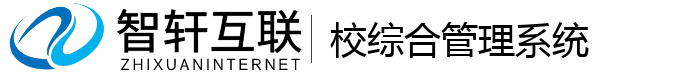 校综合管理系统